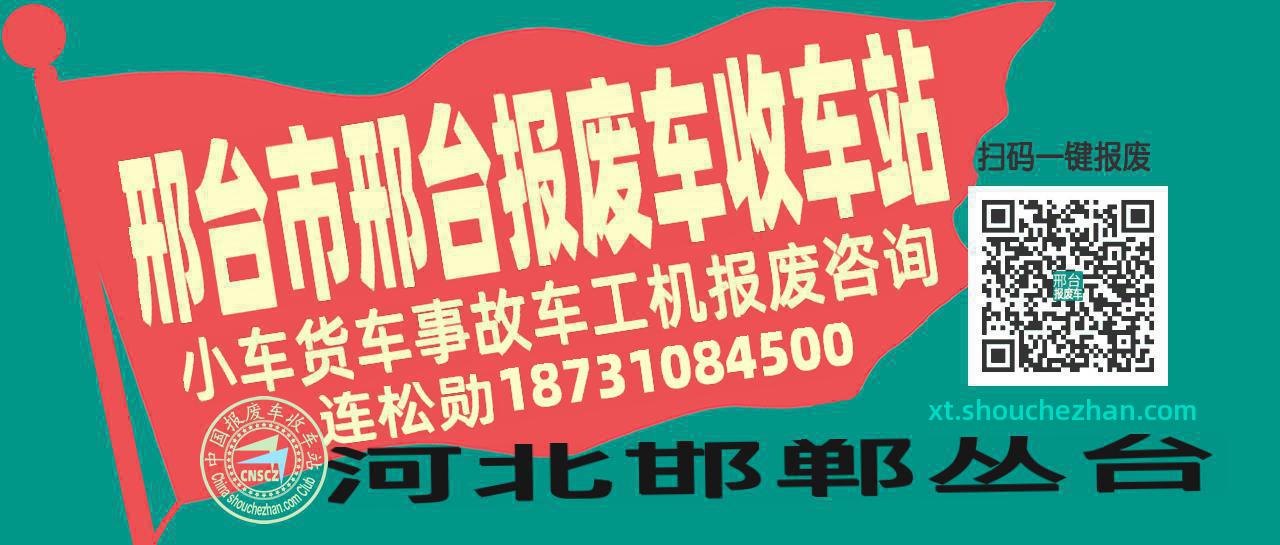 邢台市邢台收车站报废咨询